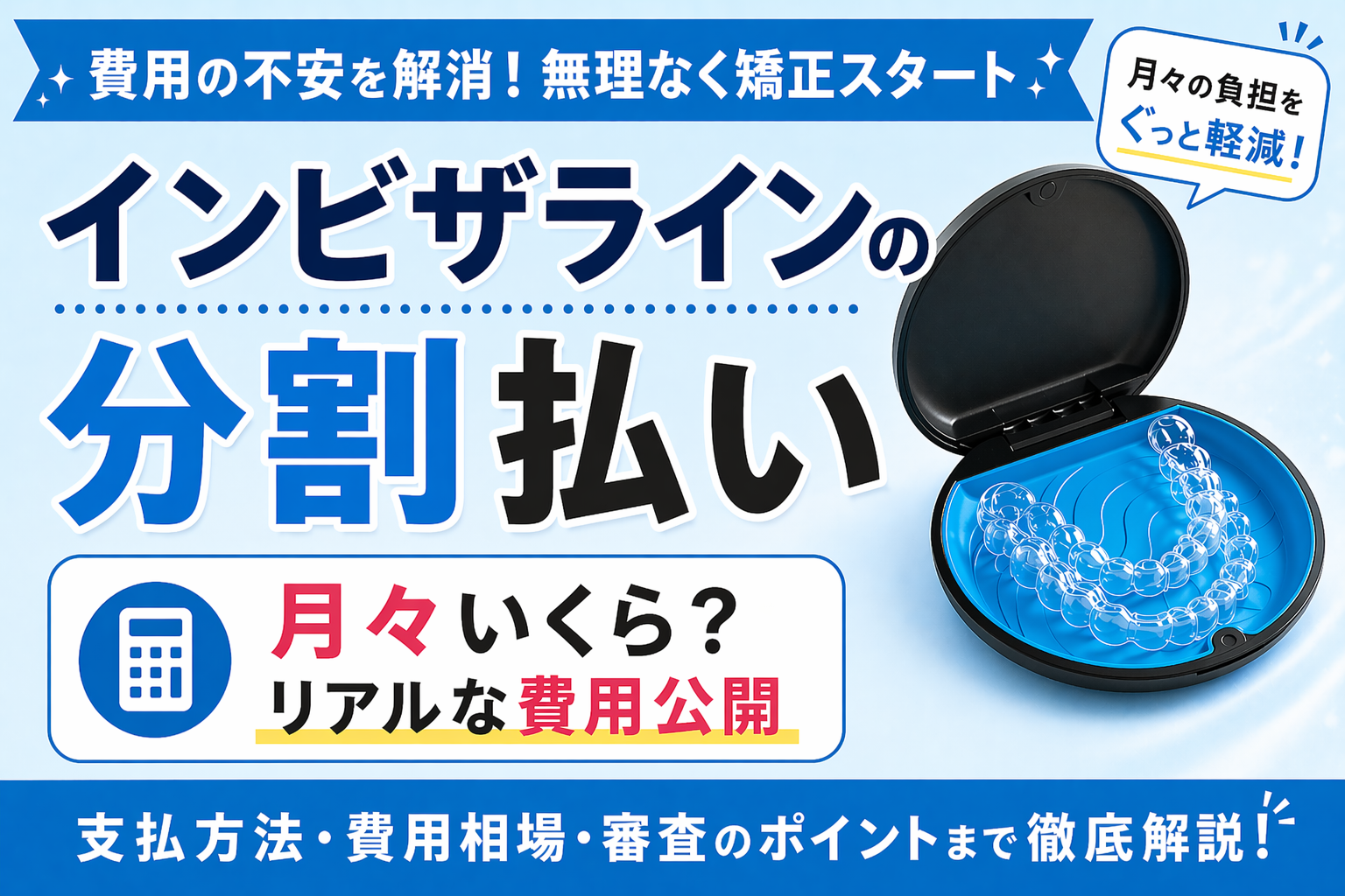 インビザラインは分割払いできる？月々いくら？費用相場・総額・支払い方法を徹底解説