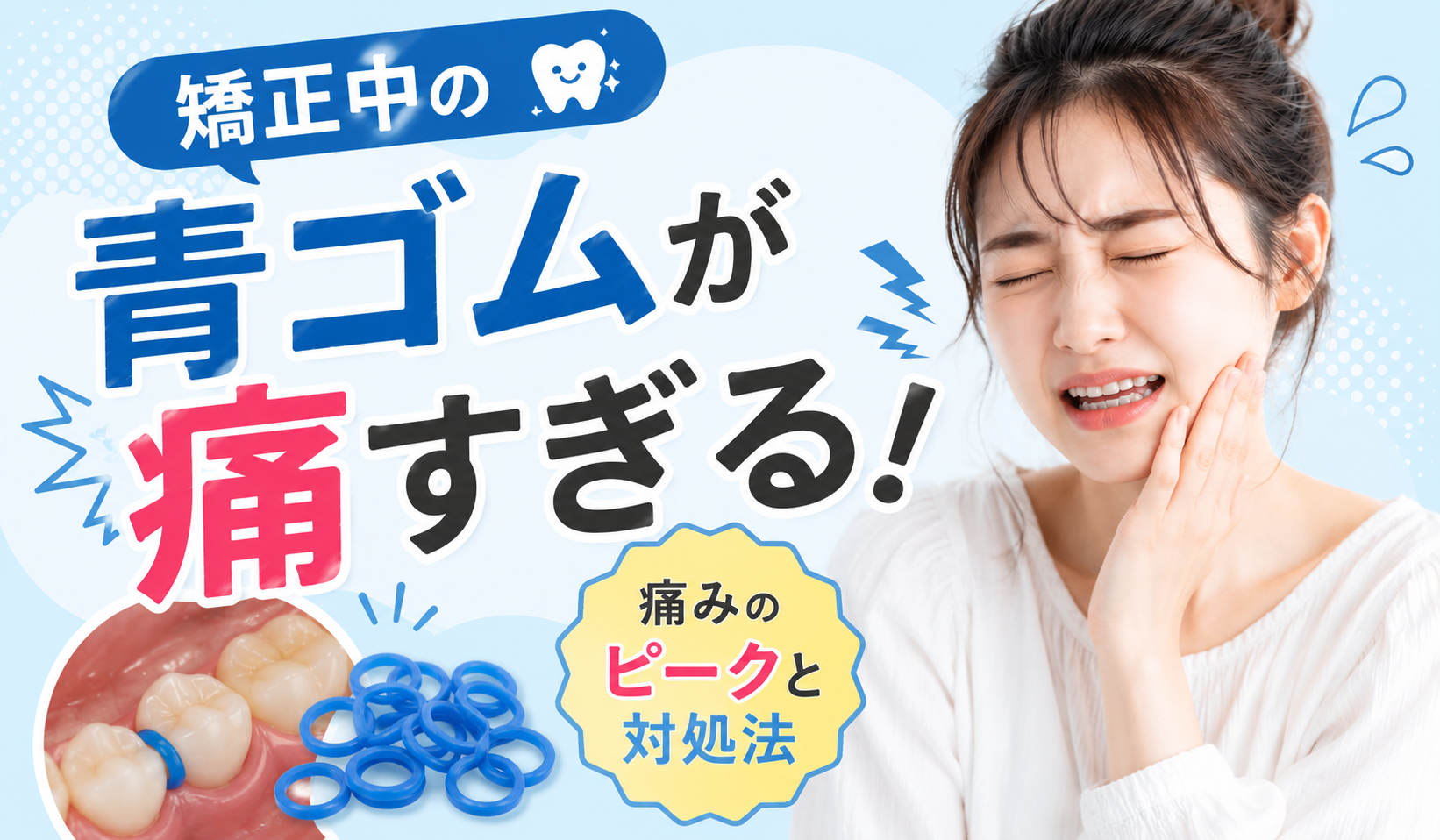 矯正の青ゴムが痛すぎる方へ！痛みのピークと今すぐできる対処法