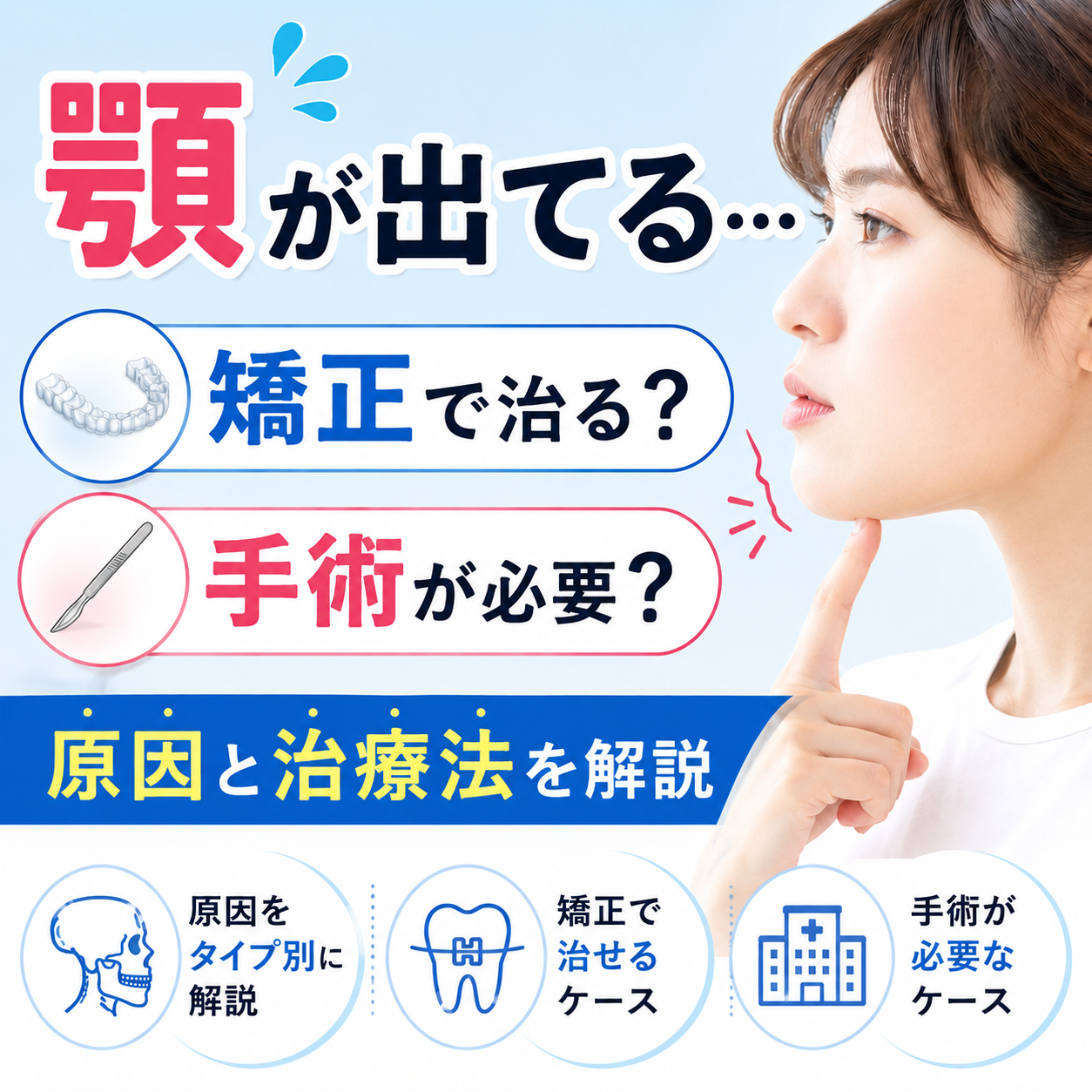 顎が出てる「しゃくれ」の原因とは？治し方や矯正・手術の費用まで解説