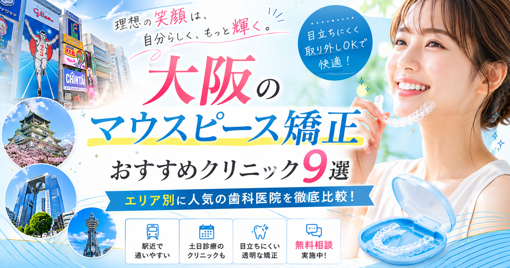 【2026年】大阪のマウスピース矯正クリニック全9院をエリア別に紹介