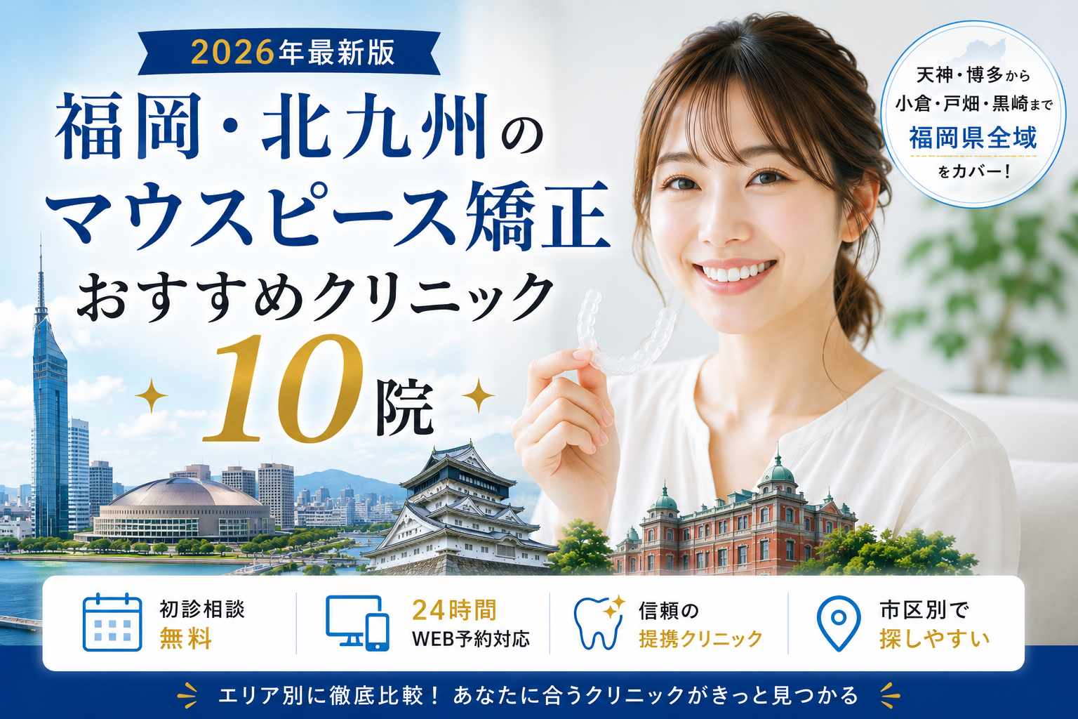 【2026年】福岡でおすすめマウスピース矯正クリニックまとめ｜ウィスマイル提携院