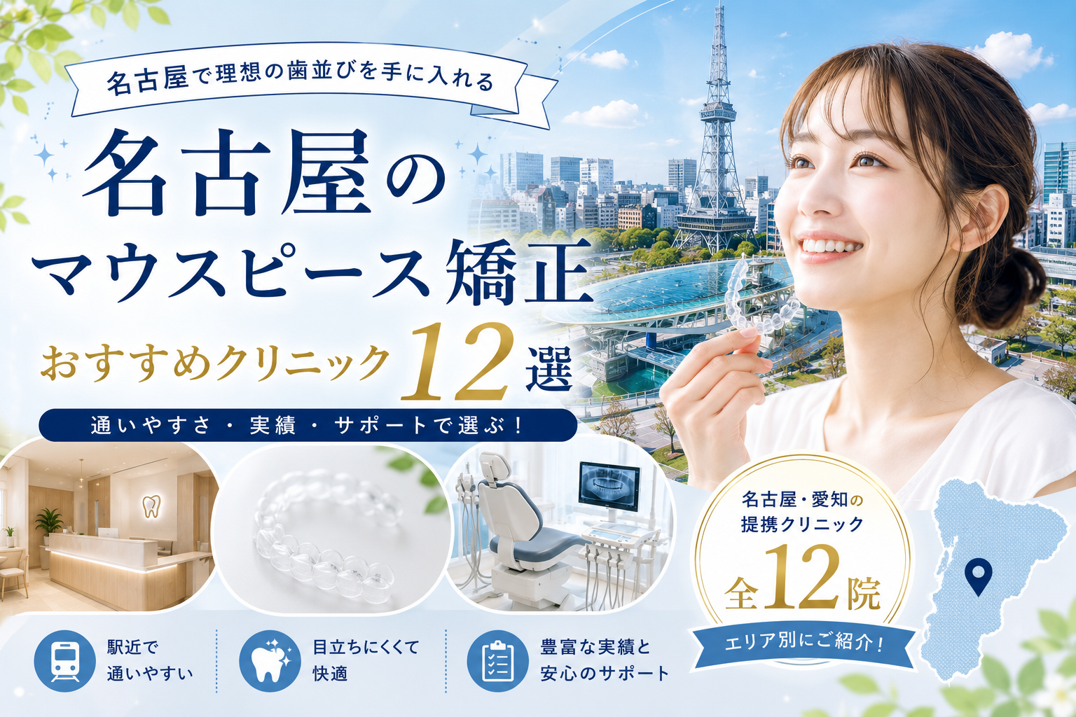 【2026年】愛知（名古屋）でおすすめマウスピース矯正クリニックまとめ