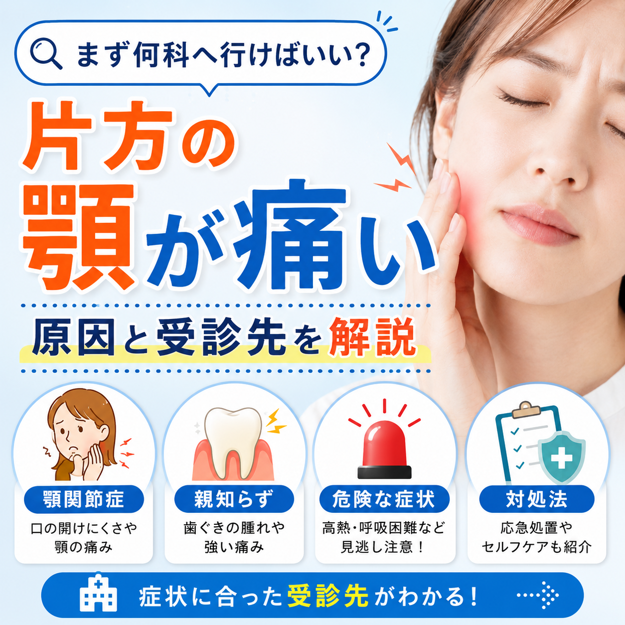 片方の顎が痛いときは何科を受診する？原因・危険な症状・対処法を解説
