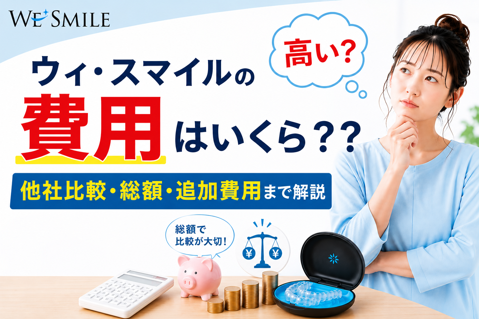 ウィ・スマイルの費用は高い？他社と徹底比較｜月額・総額・隠れコストまで解説