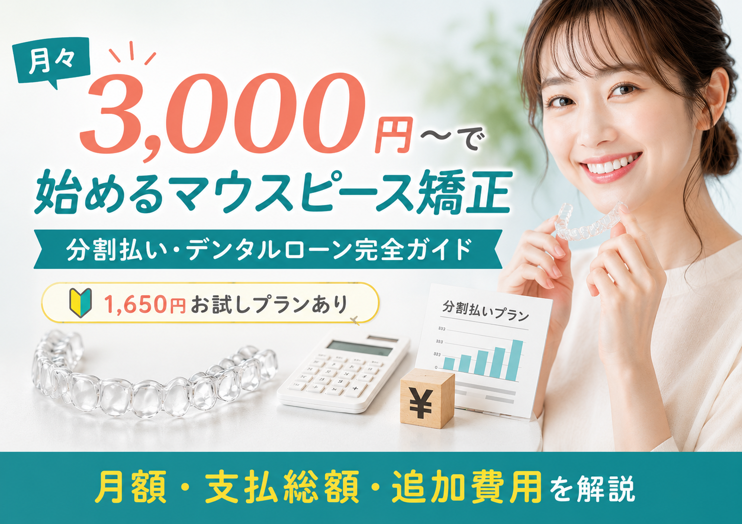 マウスピース矯正を月々3,000円で始める方法｜分割・デンタルローン完全ガイド