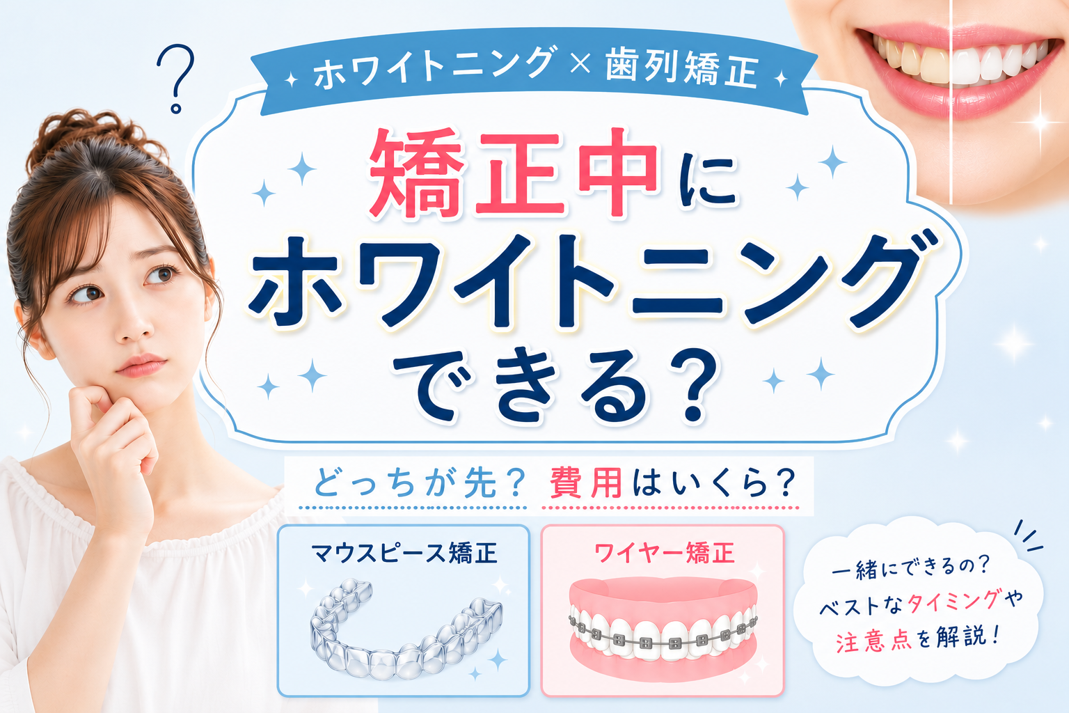 ホワイトニングと矯正は同時にできる？後悔しない順番と費用を解説