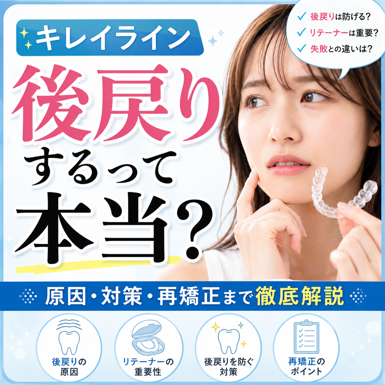 キレイライン矯正の後戻りが心配…実態と対策、ウィスマイルとの違いを解説