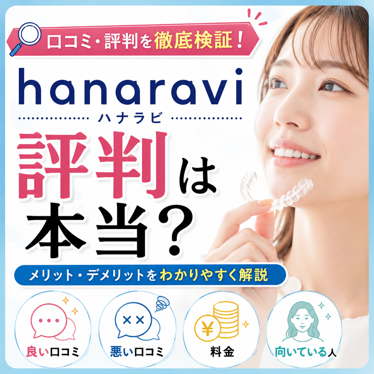 hanaravi（ハナラビ）の評判が「最悪」って本当？口コミと後悔しない使い方