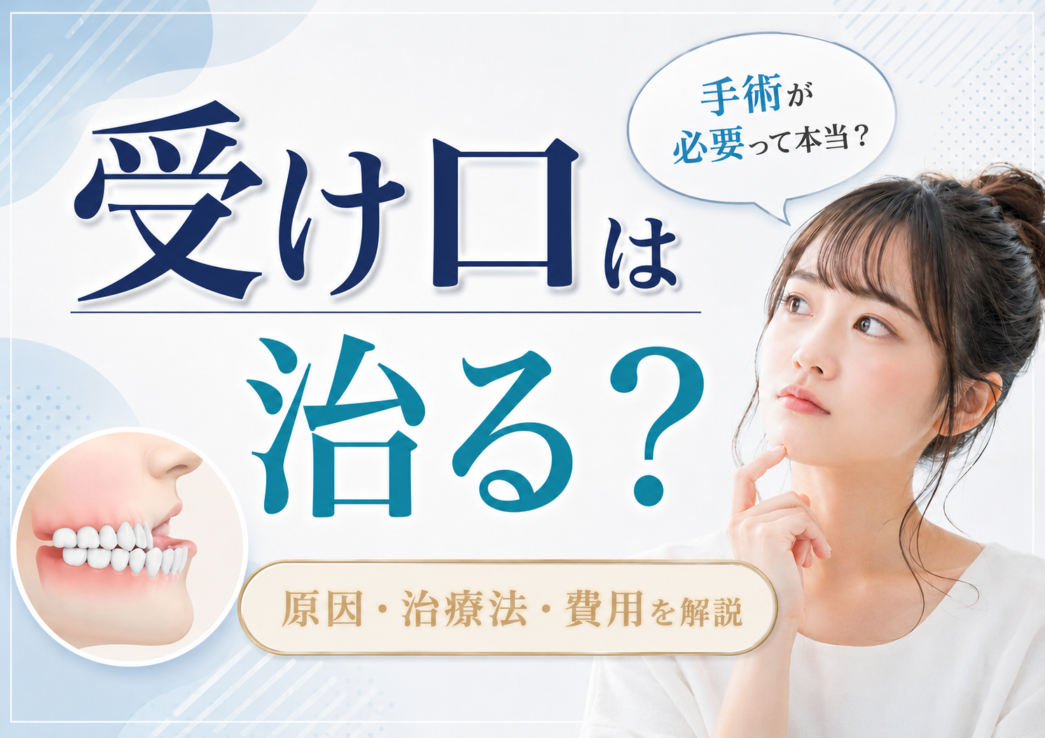 受け口（反対咬合）とは？原因・治療法・費用と手術が必要なケース