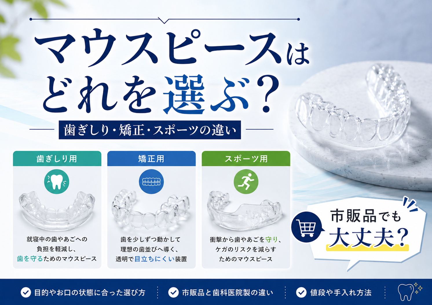 マウスピースとは？種類と用途｜ 市販品との違い・矯正相談のポイント