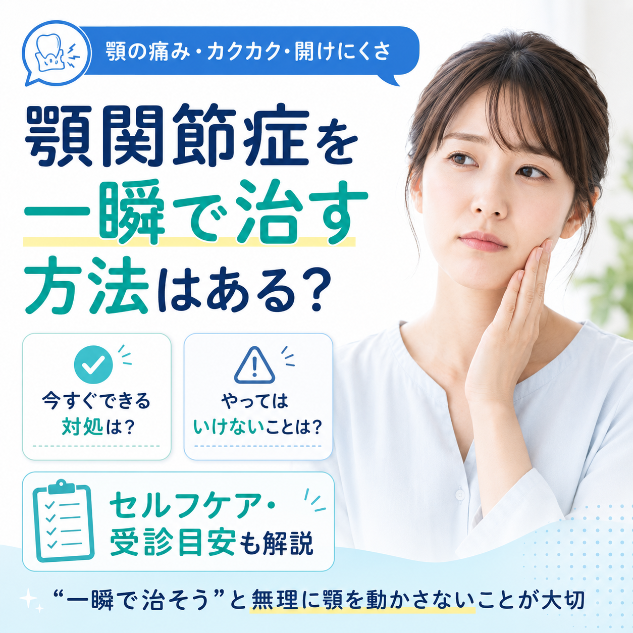 顎関節症を一瞬で治す方法はある？今すぐできる対処・NG行動と受診目安
