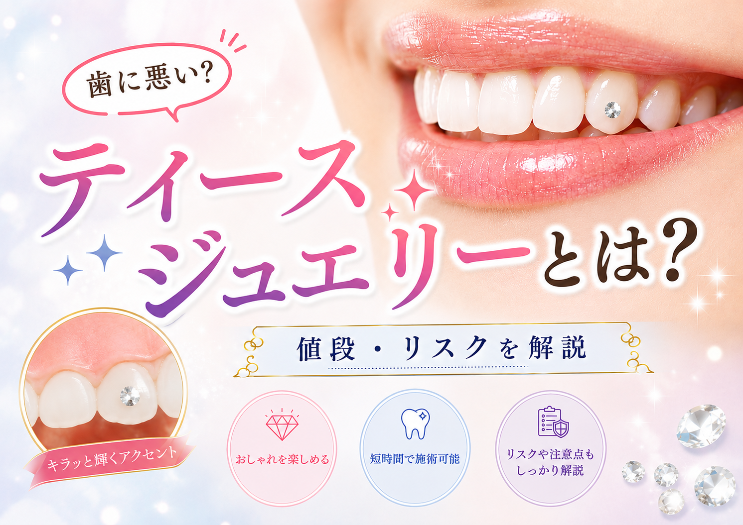 ティースジュエリー（トゥースジェム）とは？歯に悪い？値段・リスクを徹底解説