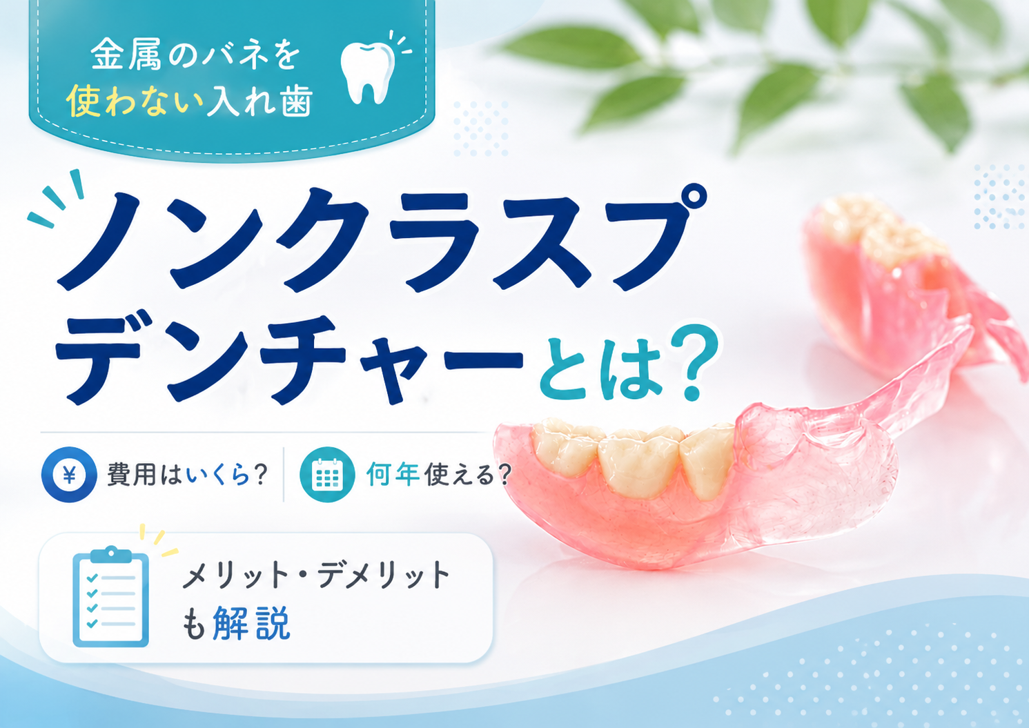 ノンクラスプデンチャーとは？費用・寿命・後悔しない選び方