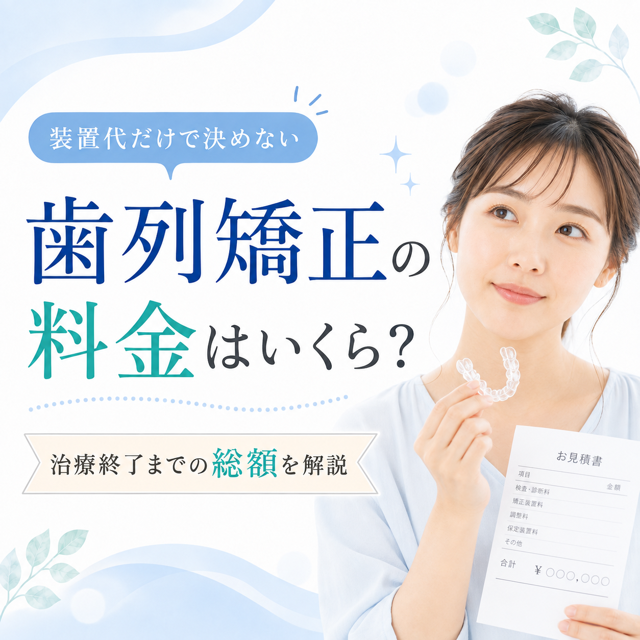 歯列矯正の料金はいくら？費用相場・追加費用と後悔しない医院の比較ポイント