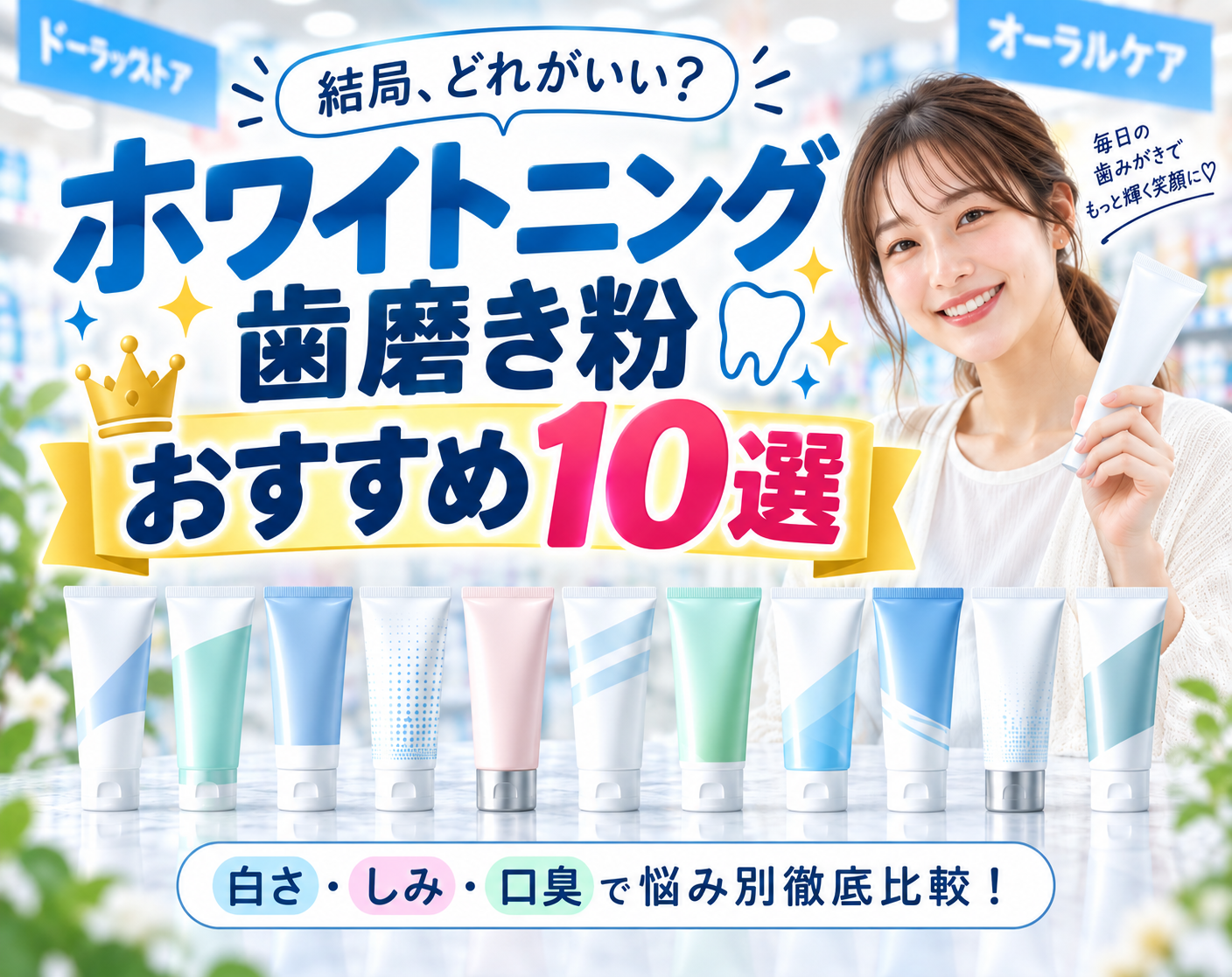 ホワイトニング歯磨き粉おすすめ10選！効果と選び方も解説