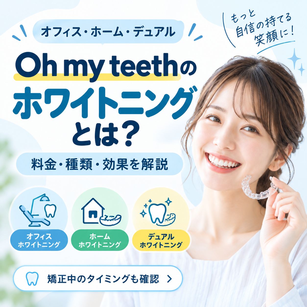 Oh my teethのホワイトニングとは？料金・種類・効果と矯正中の注意点を解説