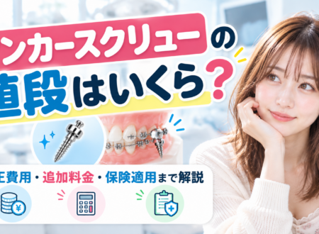アンカースクリューの値段はいくら？矯正費用・追加料金・保険適用まで解説