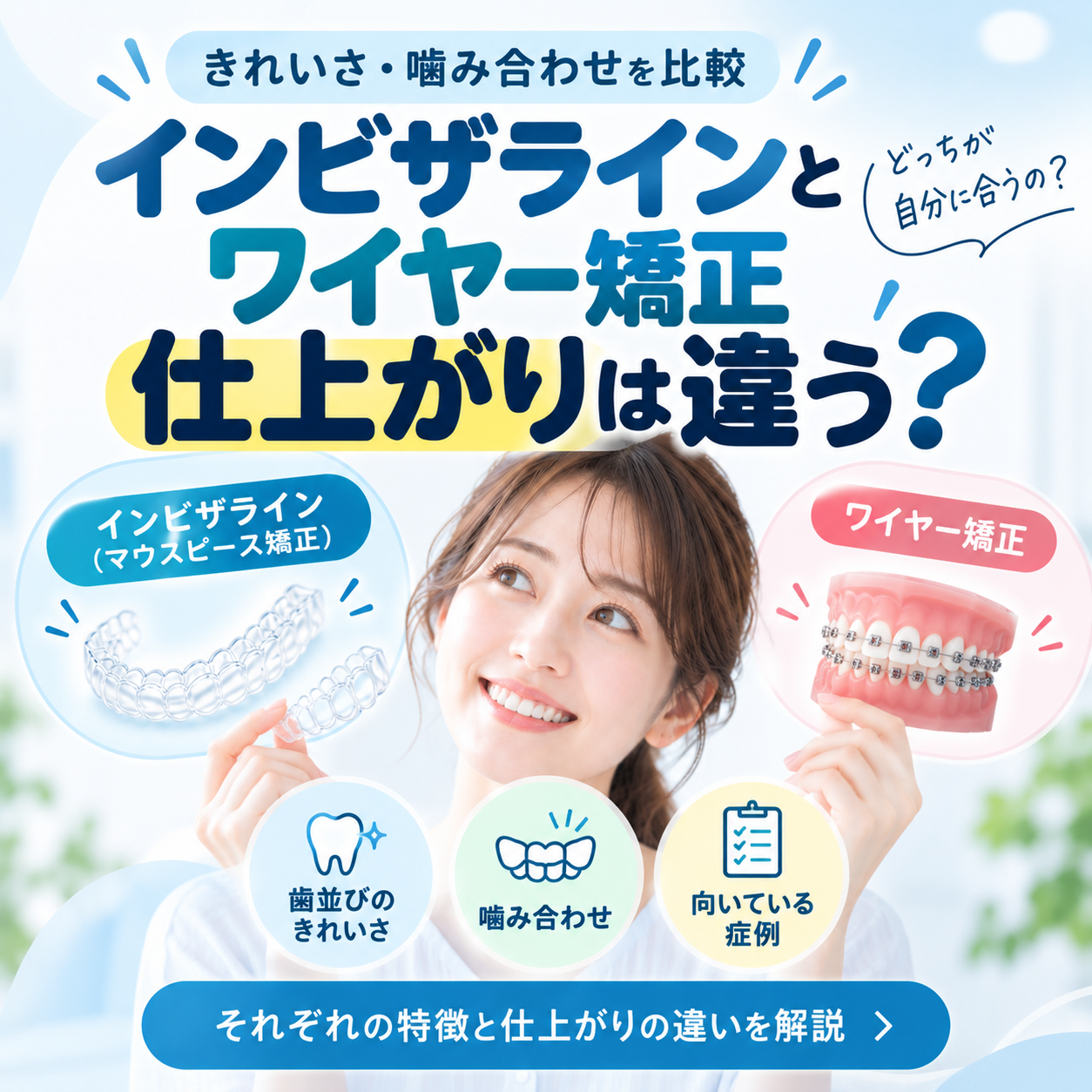 インビザラインとワイヤー矯正で仕上がりは違う？きれいさ・噛み合わせ・向いている症例を比較
