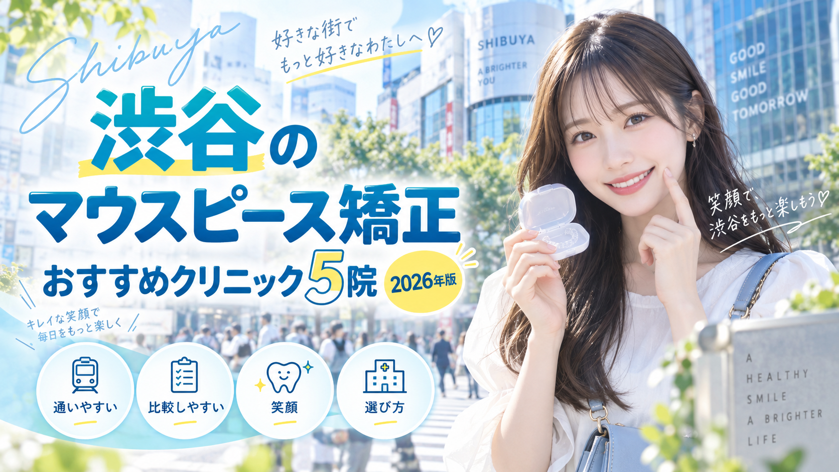 【2026年】渋谷でおすすめのマウスピース矯正クリニック5院｜選び方も解説