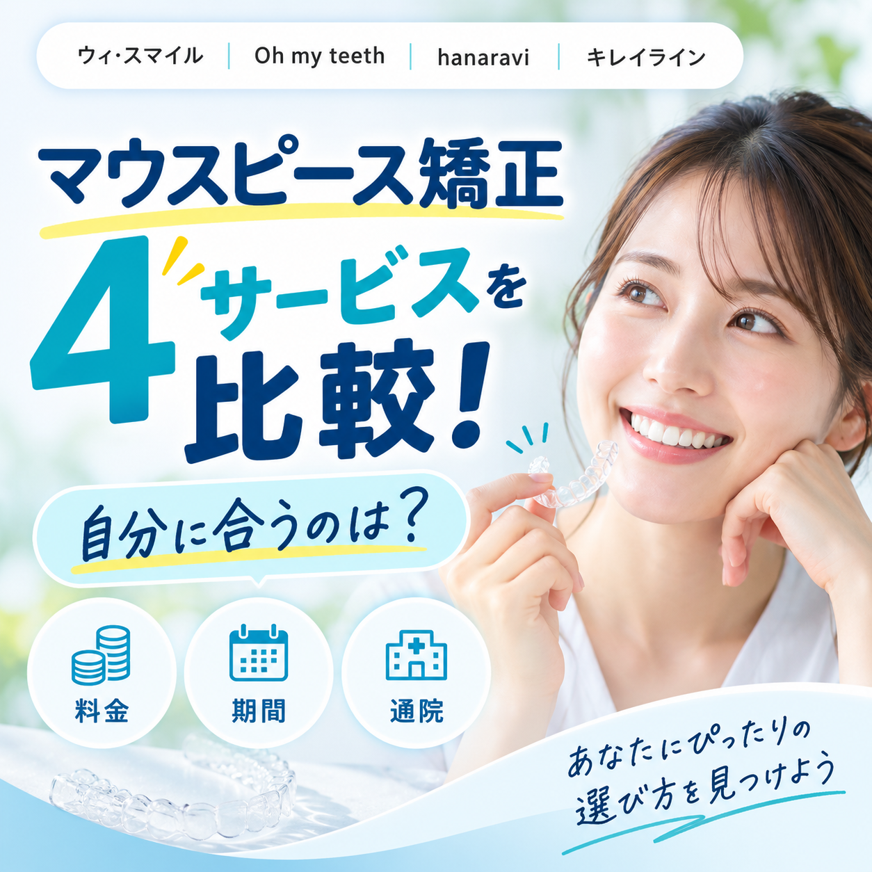 ウィ・スマイル vs Oh my teeth・hanaravi・キレイライン｜料金・期間・対応範囲を徹底比較