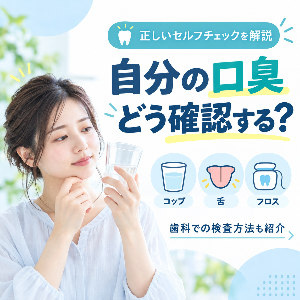 口臭の確認方法とは？セルフチェックや受診すべきケースを解説