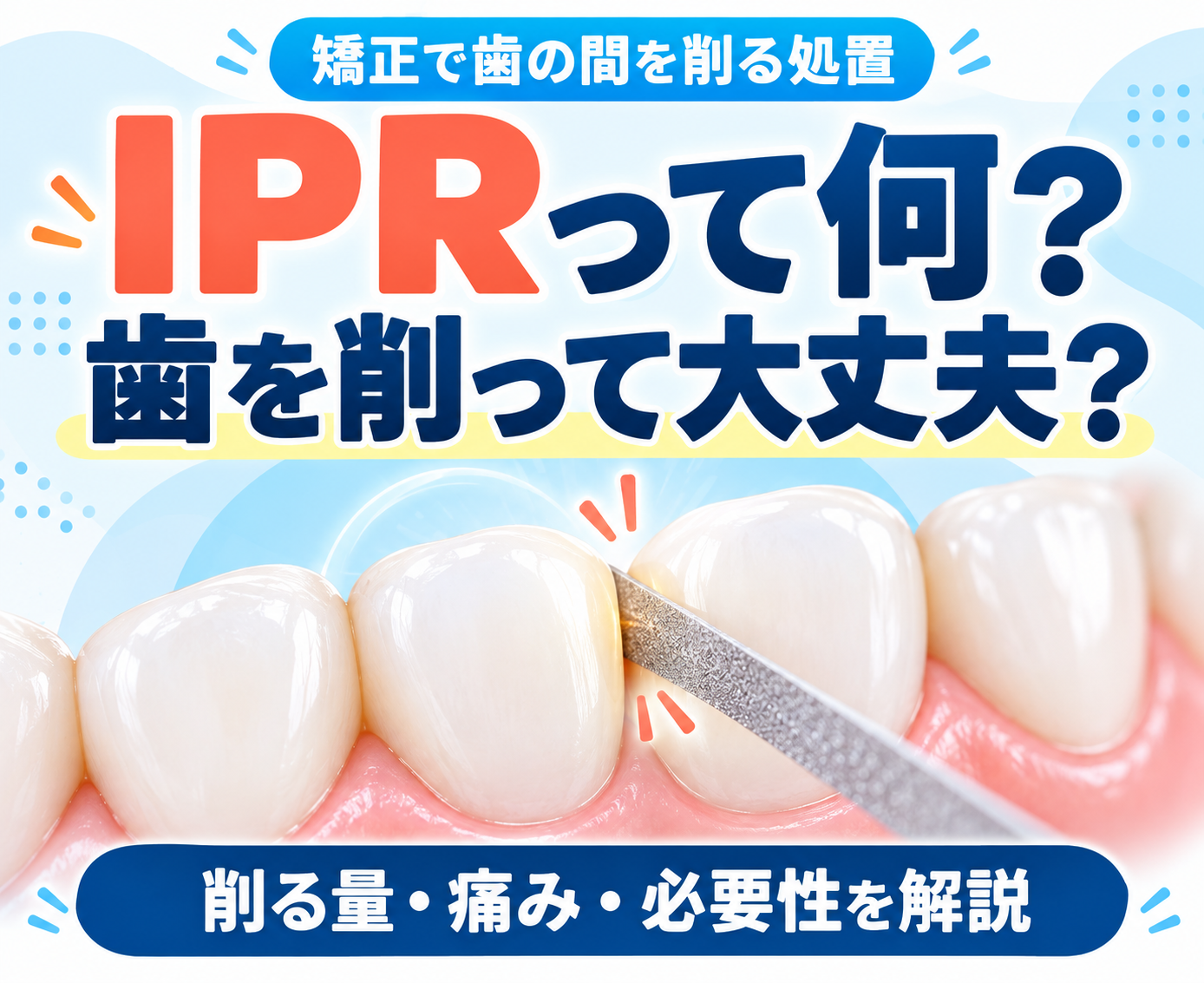 IPR矯正とは？歯を削る量・痛み・リスクと必要性を解説