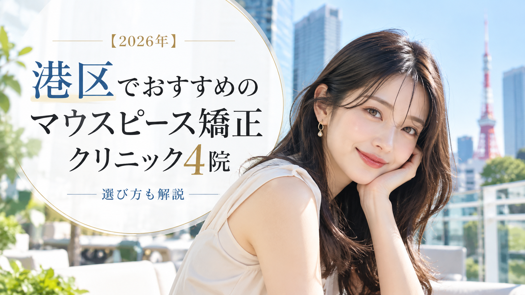 【2026年】港区でおすすめのマウスピース矯正クリニック4院｜選び方も解説
