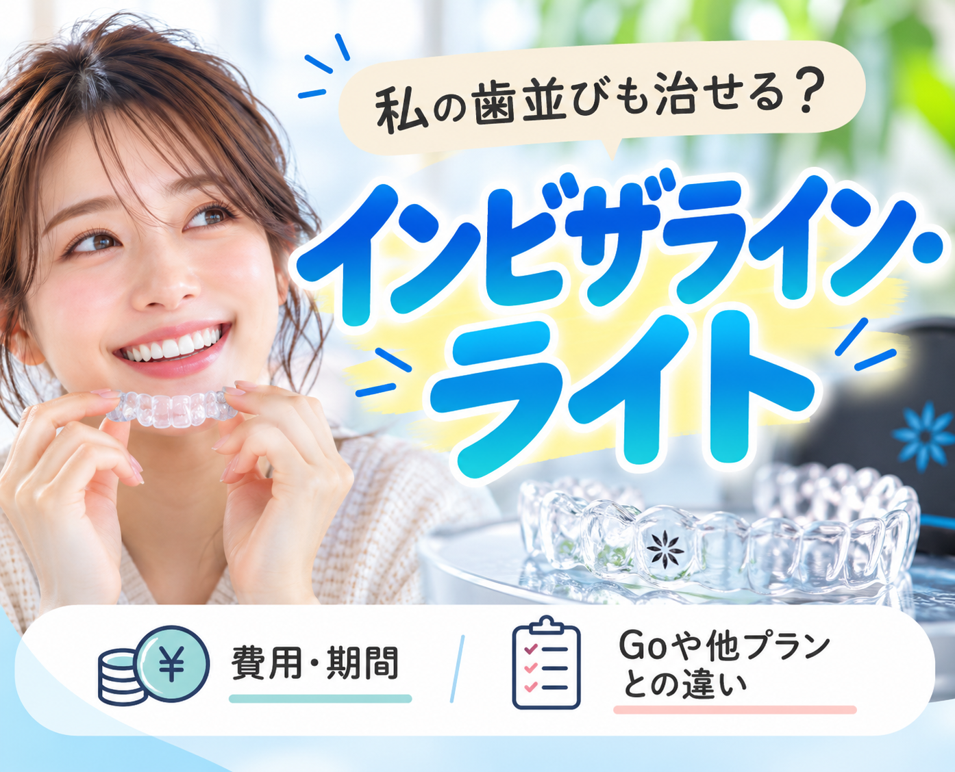 インビザライン・ライトとは？治せる歯並び・費用・他プランとの違い