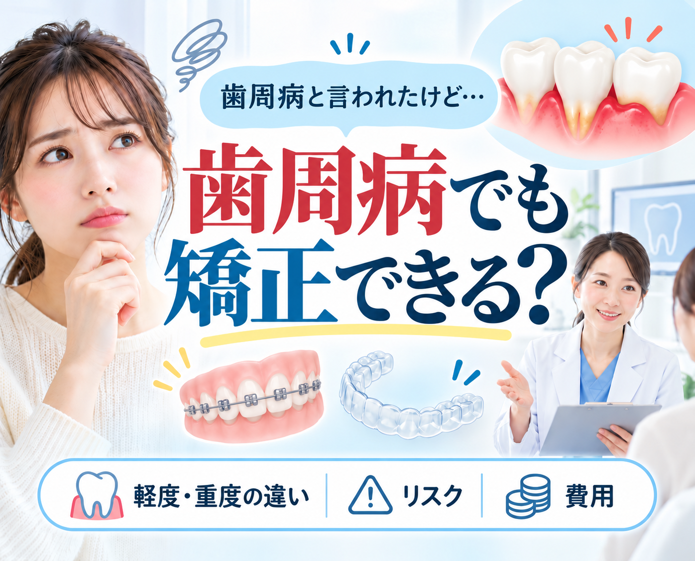 歯周病でも矯正できる？軽度・重度の違いとリスク・費用を解説