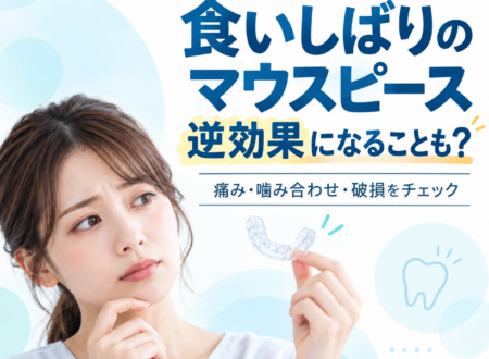 食いしばりにマウスピースが逆効果になる事例とは？正しい対処法も解説