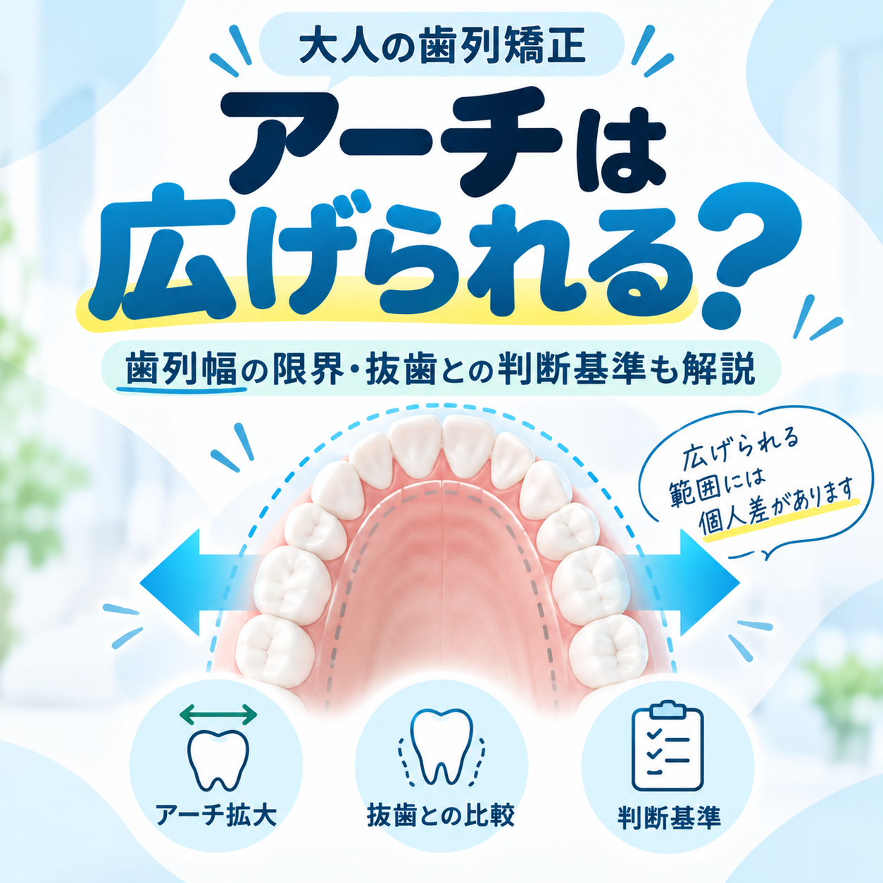 大人の歯列矯正でアーチを広げる方法は？歯列幅の限界・抜歯との判断基準を解説