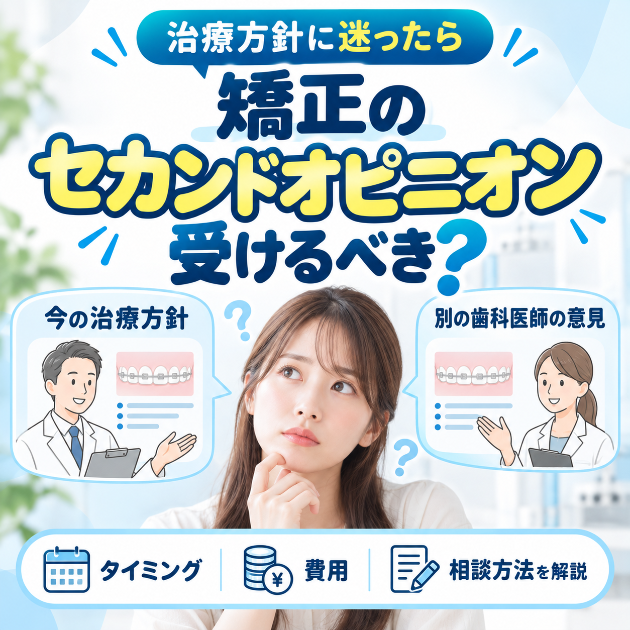 矯正のセカンドオピニオンはいつ受ける？費用・相談手順・意見が違うときの対処法