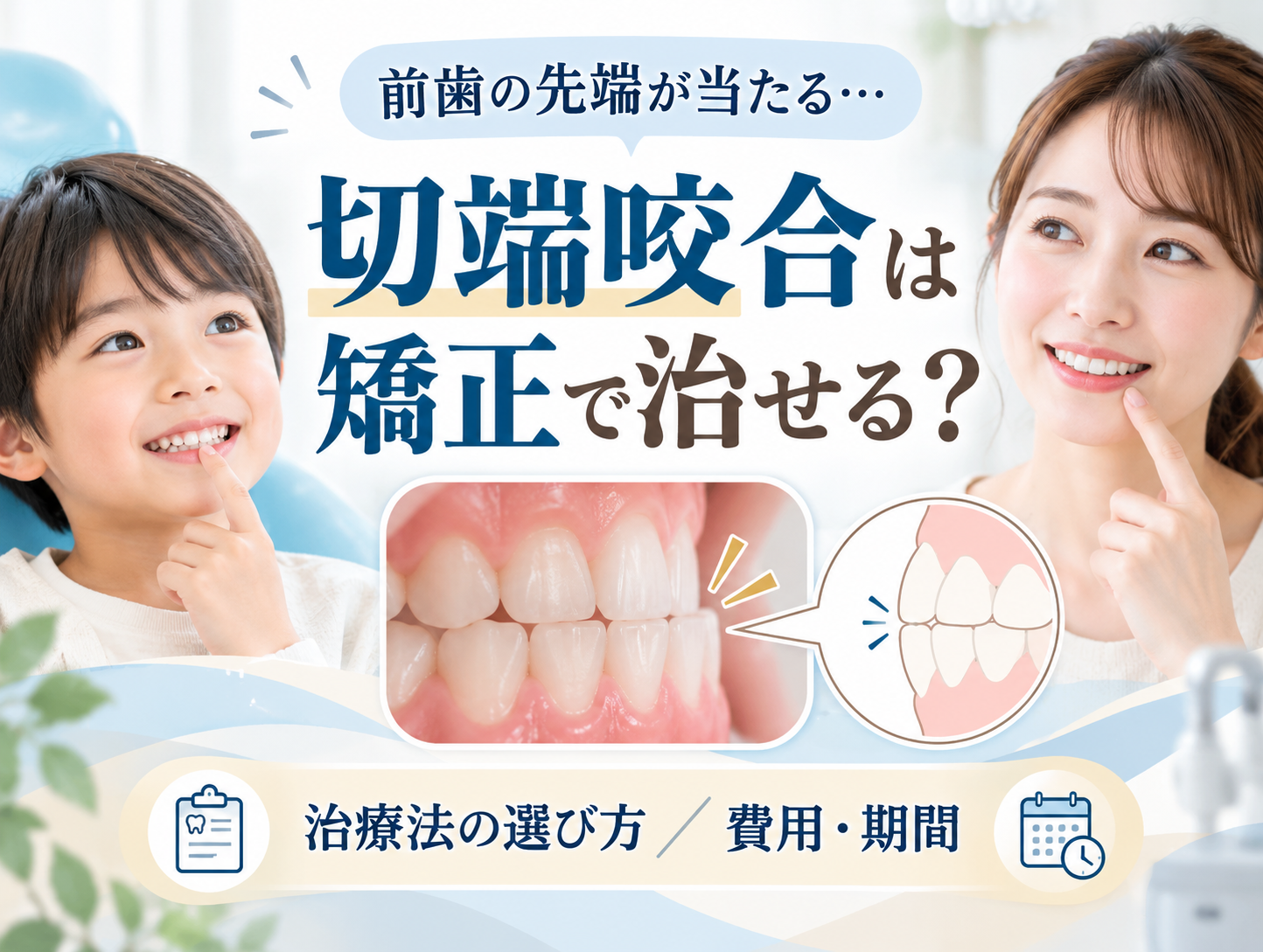 切端咬合は矯正で治せる？治療法の選び方と費用・期間を解説